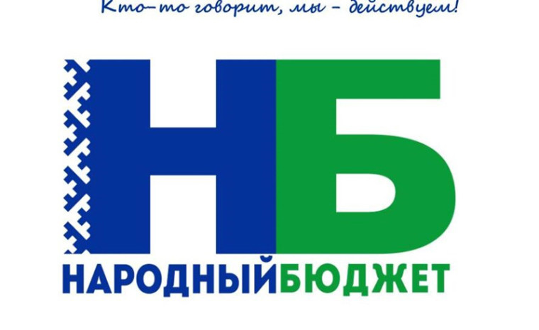 Приглашаем на собрание по обсуждению проектов для участия в программе «Народный бюджет». Приглашаем на собрание по обсуждению проектов для участия в программе «Народный бюджет».